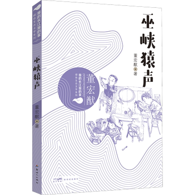 巫峡猿声 董宏猷 著 儿童文学少儿 新华书店正版图书籍 新世纪出版社