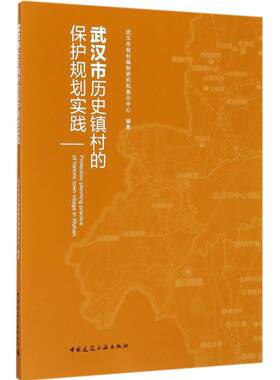 武汉市历史镇村的保护规划实践 武汉市规划编制研究和展示中心 编著 建筑/水利（新）专业科技 新华书店正版图书籍