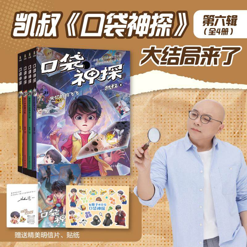 口袋神探第六季 25至28 凯叔 儿童文学 失忆的鸡飞飞+黑雨衣大盗隐身之谜+烈火中的摩天轮+永远的神探伙伴