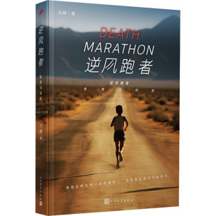 逆风跑者 生死马拉松 刘群 著 其它小说文学 新华书店正版图书籍 人民文学出版社