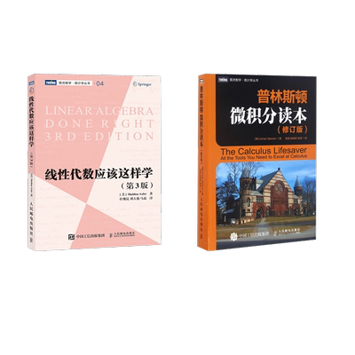 2本套 普林斯顿微积分读本+线性代数应该这样学 (美)阿德里安·班纳 著 杨爽,赵晓婷,高璞 译等 自然科学总论专业科技