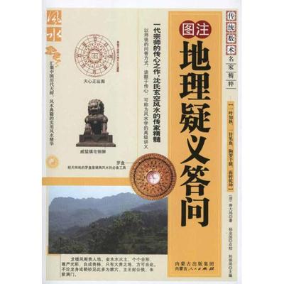 地理疑义答问 （清）蒋大鸿 中国哲学社科 新华书店正版图书籍 内蒙古人民出版社