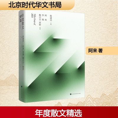 年度散文50篇 2024 阿来,李娟,鲍尔吉·原野 著 著 陈建功 主编 编 中国近代随笔文学 新华书店正版图书籍 北京时代华文书局