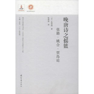 晚唐诗之摇篮 张籍·姚合·贾岛论 (日)松原朗 著 李浩,松原朗 编 张渭涛 译 文学理论/文学评论与研究文学 新华书店正版图书籍