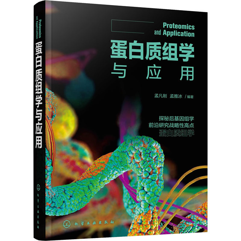 蛋白质组学与应用 孟凡刚,孟雅冰 编 生命科学/生物学专业科技 新华书店正版图书籍 化学工业出版社使用感如何?