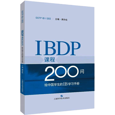 IBDP课程200问:给中国学生的IB学习手册 周泠仪 主编 著 周泠仪 编 中学教辅文教 新华书店正版图书籍 上海科学技术出版社