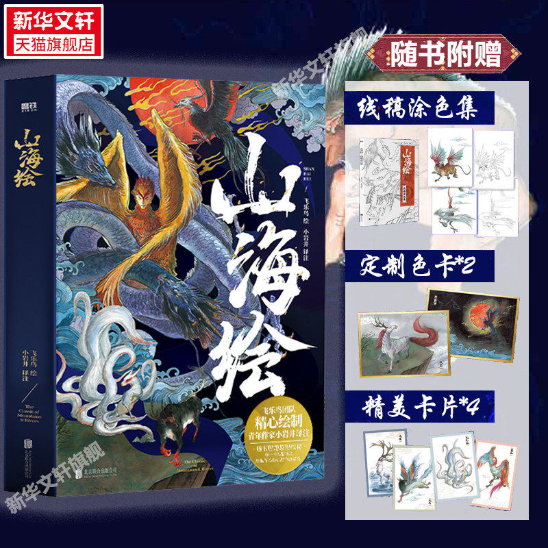 山海绘(全2册) 小岩井 译 飞乐鸟 绘 绘画(新)艺术 新华书店正版图