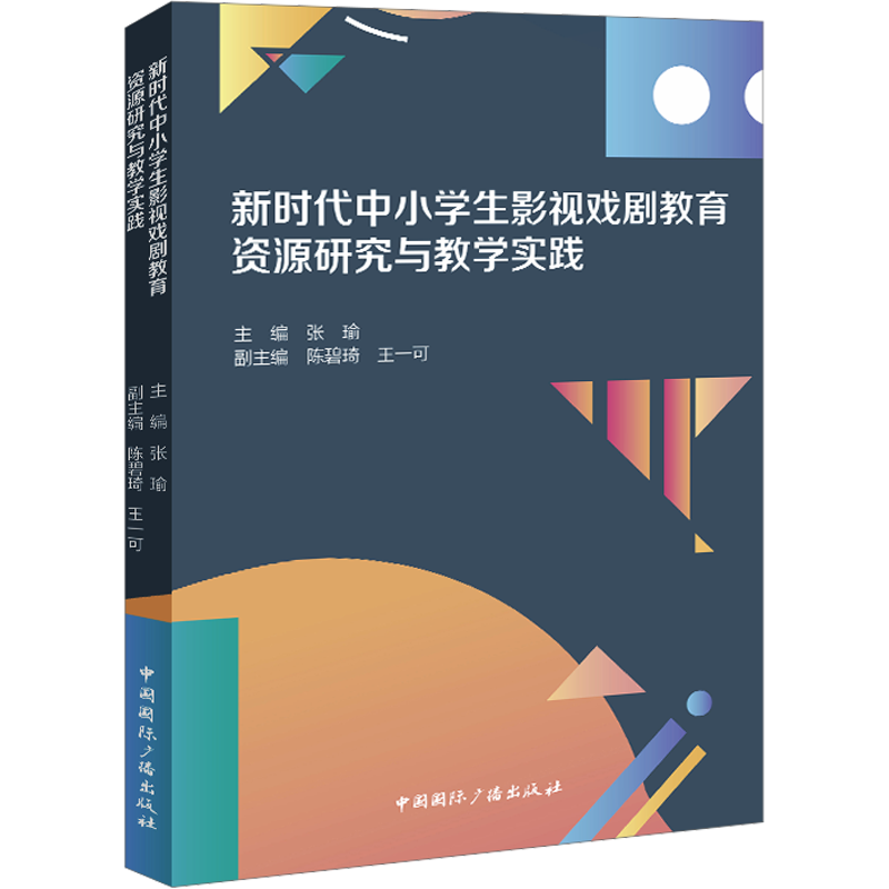 新时代中小学生影视戏剧教育资源研究与教学实践 教育部教育技术与资源发展中心(中央电化教育馆),张瑜 编 电影/电视艺术艺术