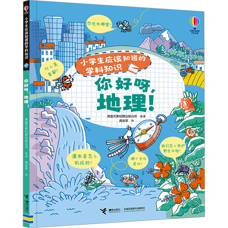 你好呀,地理! 英国尤斯伯恩出版公司 编 高金苹 译 少儿艺术/手工贴纸书/涂色书少儿 新华书店正版图书籍 接力出版社