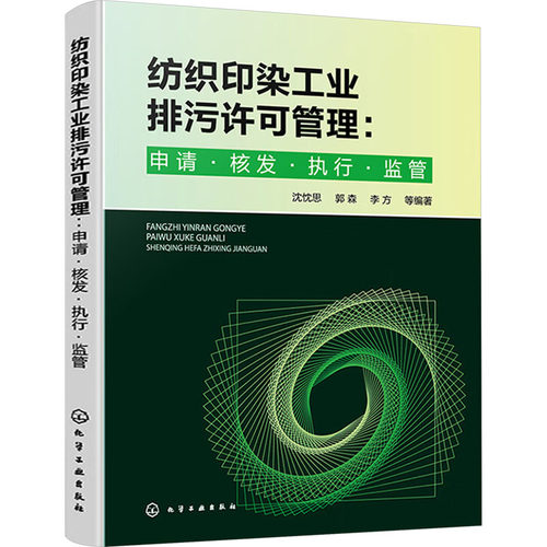 纺织印染工业排污许可管理:申请·核发·执行·监管 沈忱思 等 编 轻工业/手工业专业科技 新华书店正版图书籍 化学工业出版社