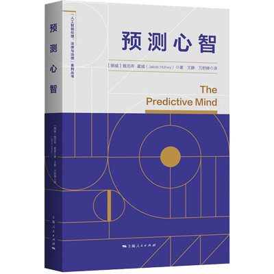 预测心智 (挪威)雅克布·霍威 著 蒋惠岭 编 王静,万舒婵 译 计算机控制仿真与人工智能社科 新华书店正版图书籍 上海人民出版社
