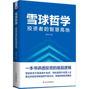 雪球哲学 投资者的智慧高地 谭丰华 著 金融投资经管、励志 新华书店正版图书籍 中华工商联合出版社