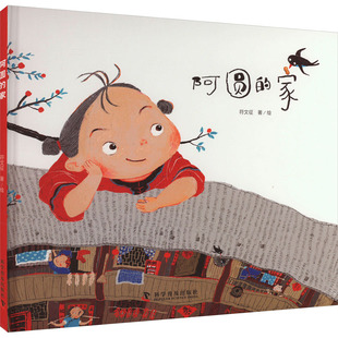 阿圆的家 符文征 著 儿童文学少儿 新华书店正版图书籍 科学普及出版社