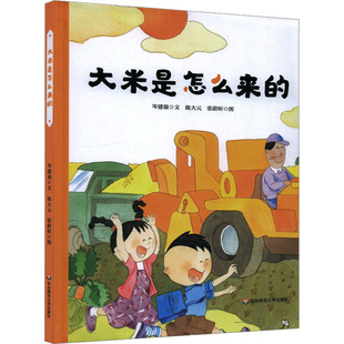 大米是怎么来的 岑建强 著 陈大元,张蔚昕 绘 其它儿童读物少儿 新华书店正版图书籍 华东师范大学出版社