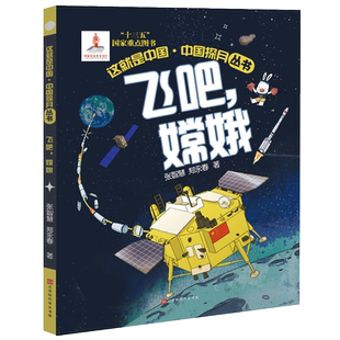飞吧，嫦娥 张智慧//郑永春 著 星体观测文教 新华书店正版图书籍 北京时代华文书局
