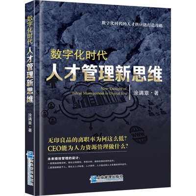 数字化时代人才管理新思维 涂满章 著 管理学理论/MBA经管、励志 新华书店正版图书籍 企业管理出版社