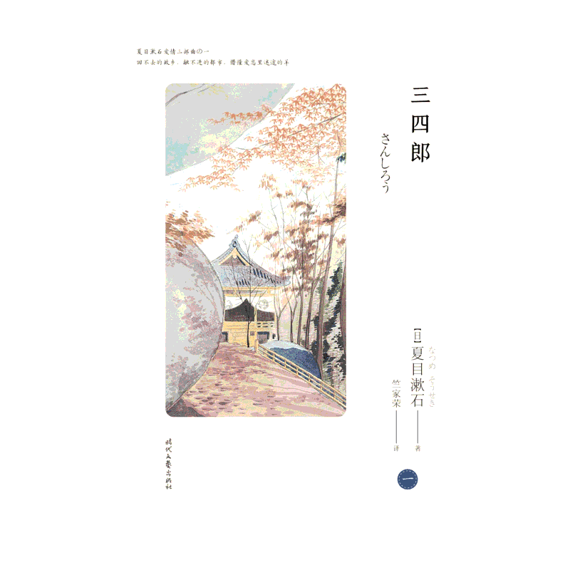 三四郎/夏目漱石爱情三部曲之一 (日)夏目漱石著 著 竺家荣 译 外国小说文学 新华书店正版图书籍 时代文艺出版社
