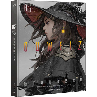 暗夜 顾正炜插画艺术集 顾正炜 著 新加坡概念艺术家Guweiz 都市少女奇幻世界CG插画教程动漫画原画艺术画集书