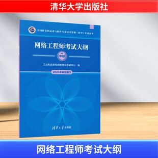 网络工程师考试大纲 工业和信息化部教育与考试中心 编 计算机软件专业技术资格和水平专业科技 新华书店正版图书籍