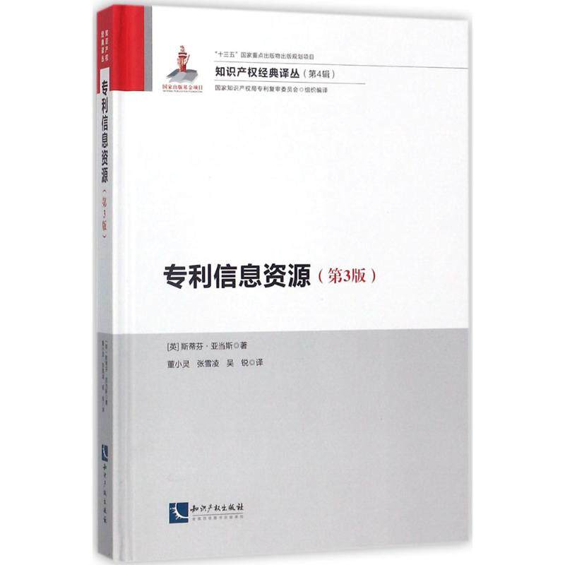 专利信息资源第3版 (英)斯蒂芬·亚当斯(Stephen Adams) 著；董小灵,张雪凌,吴锐 译 法学理论社科 新华书店正版图书籍属于什么档次？
