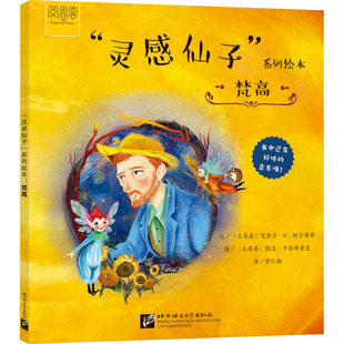 梵高 (土)艾菲尔·V.阿尔塔奇 著 管仁胜 译 (土)图洁·卡拉布查克 绘 绘本/图画书/少儿动漫书文教 新华书店正版图书籍