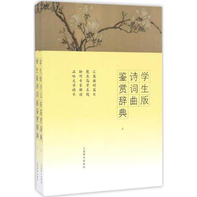 学生版诗词曲鉴赏辞典 上海辞书出版社文学鉴赏辞典编纂中心 编 著 中学教辅文教 新华书店正版图书籍 上海辞书出版社