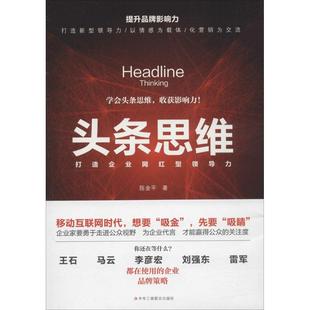 企业管理经管 励志 新华书店正版 头条思维 中华工商联合出版 著 图书籍 社 陈金平