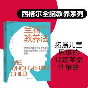 全脑教养法 父母的养育方式 决定了孩子的思维方式 发展式教育理念风靡全球 改变万千父母的教养方式 浙江科学技术出版社