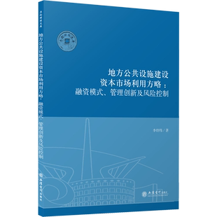 地方公共设施建设资本市场利用方略:融资模式、管理创新及风险控制 李经纬 著 国内贸易经济经管、励志 新华书店正版图书籍