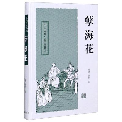 孽海花(精)/中国古典小说名著丛书 (清)曾朴 著 著 古/近代小说（1919年前）文学 新华书店正版图书籍 上海古籍出版社