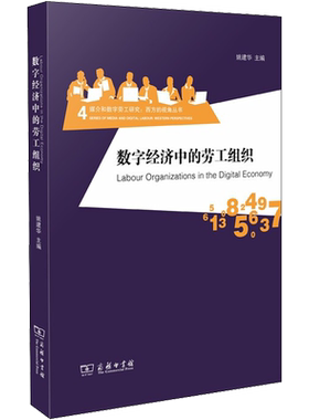 数字经济中的劳工组织 姚建华 编 信息与传播理论经管、励志 新华书店正版图书籍 商务印书馆