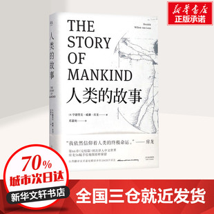 故事 天津人民出版 邓嘉宛译 社 现场感 开山之作 人类成长史通俗写史 人类 世界通史新华书店图书籍 人文历史通识读本 房龙