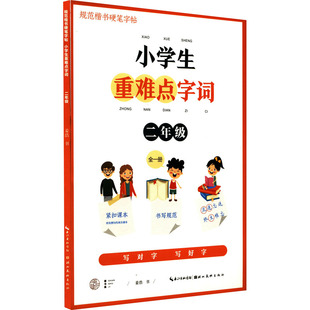 2年级 湖北美术出版 著 社 书法 字帖书籍文教 篆刻 小学生重难点字词 图书籍 新华书店正版 姜浩