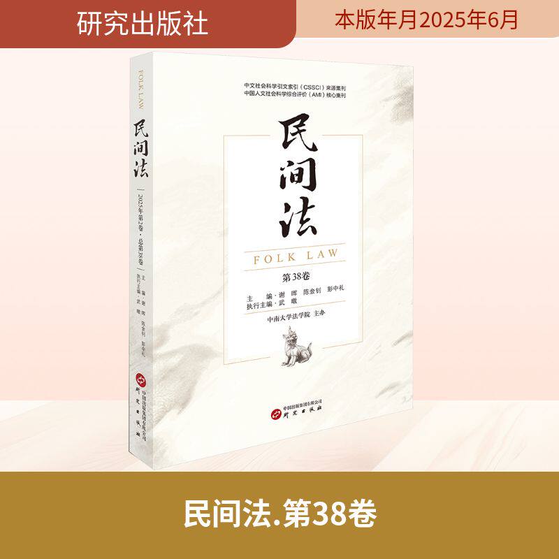 民间法 2025年第2卷·总第38卷 谢晖,陈金钊,彭中礼 主编 编 法律知识读物社科 新华书店正版图书籍 研究出版社