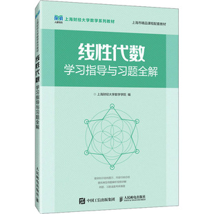 线性代数学习指导与习题全解 上海财经大学数学学院 编 大学教材大中专 新华书店正版图书籍 人民邮电出版社