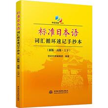 标准日本语词汇循环速记手抄本(新版·高级·上下) 世纪外研编辑部 著 日语文教 新华书店正版图书籍 中国水利水电出版社