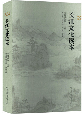 长江文化读本 安徽省政协;贺云翱,钱念孙 编 社会科学总论经管、励志 新华书店正版图书籍 黄山书社