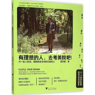 有理想的人,去考美院吧! 周丹妮 著 著 工艺美术(新)艺术 新华书店正版图书籍 浙江大学出版社