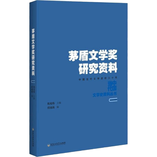茅盾文学奖研究资料 任南南 编；程光炜 丛书主编 文学理论/文学评论与研究文学 新华书店正版图书籍 百花洲文艺出版社