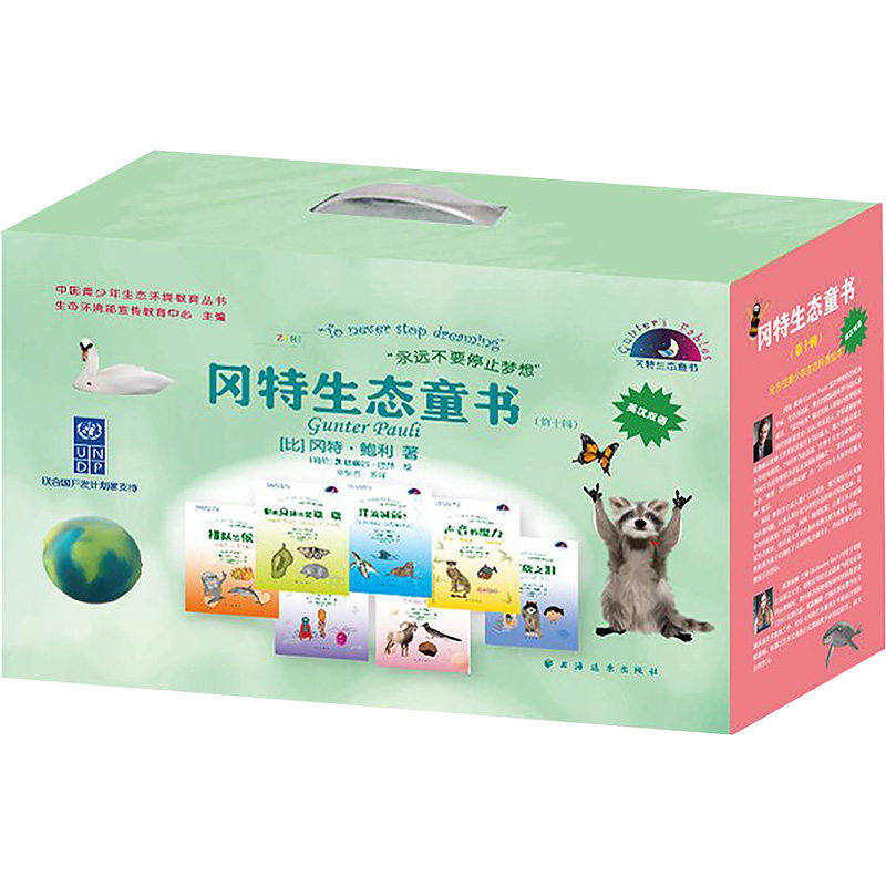 冈特生态童书(第10辑) 英汉双语(全36册) (比)冈特·鲍利 著 章里西 等 译 (哥伦)凯瑟琳娜·巴赫 绘 儿童文学文教