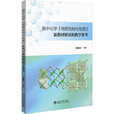 高中化学《物质结构与性质》新教材解读和教学参考 卓峻峭 编 大学教材文教 新华书店正版图书籍 北京大学出版社