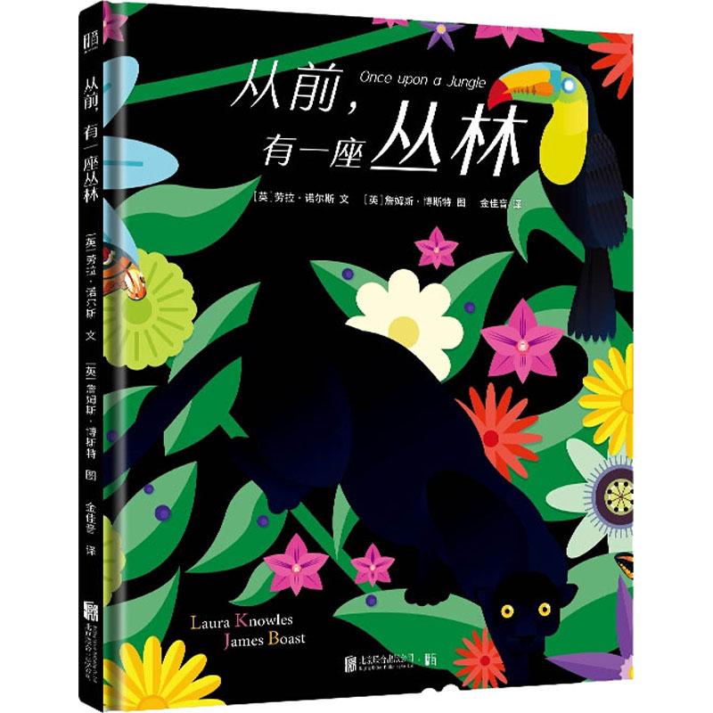 从前.有一座丛林(英)劳拉·诺尔斯(Laura Knowles)著金佳音译(英)詹姆斯·博斯特(James Boast)绘绘本/图画书/少儿动漫书