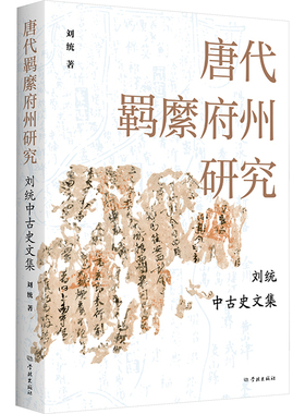唐代羁縻府州研究 刘统中古史文集 刘统 著 史学理论社科 新华书店正版图书籍 学林出版社