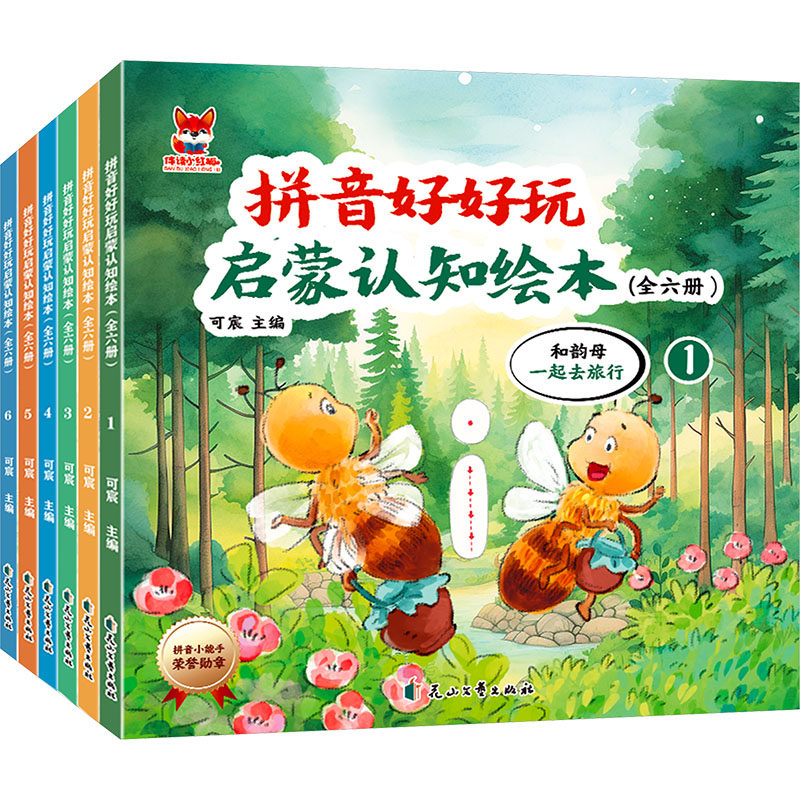 拼音好好玩启蒙认知绘本(1-6) 可宸 编 绘本/图画书/少儿动漫书少儿 新华书店正版图书籍 花山文艺出版社