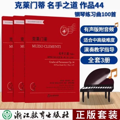 名手之道钢琴练习曲100首 全3册 克莱门蒂 专门针对钢琴演奏中所出现的各种技巧的练习曲集 纯技术训练与音乐表现之间重要训练环节