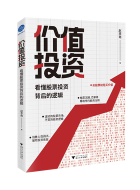 价值投资 : 看懂股票投资背后的逻辑 赵李南 著 金融投资经管、励志 新华书店正版图书籍 浙江大学出版社
