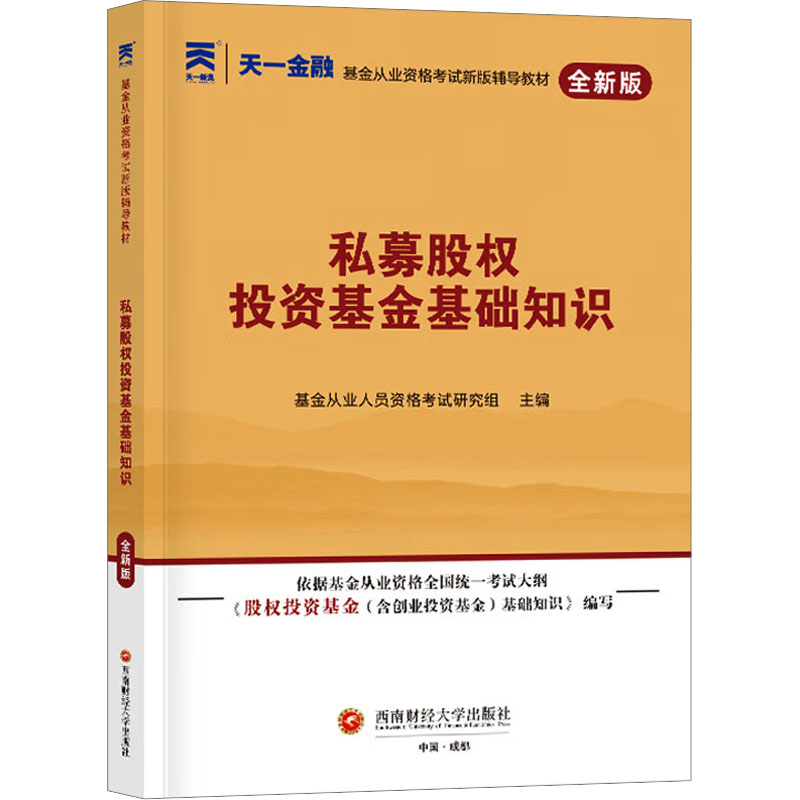 私募股权投资基金基础知识 全新版 基金从业人员资格考试研究组 编 财税外贸保险类职称考试其它经管、励志 新华书店正版图书籍