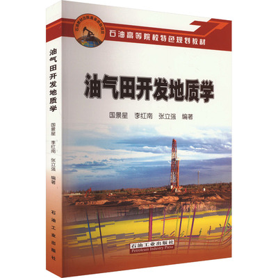 油气田开发地质学 国景星,李红南,张立强 编 石油 天然气工业专业科技 新华书店正版图书籍 石油工业出版社