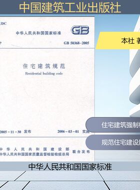 GB50368-2005住宅建筑规范 本社 著 建筑/水利（新）专业科技 新华书店正版图书籍 中国建筑工业出版社
