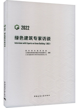 绿色建筑专家访谈 2022 国际绿色建筑联盟,江苏省住房和城乡建设厅科技发展中心,江苏省建筑科学研究院有限公司 编